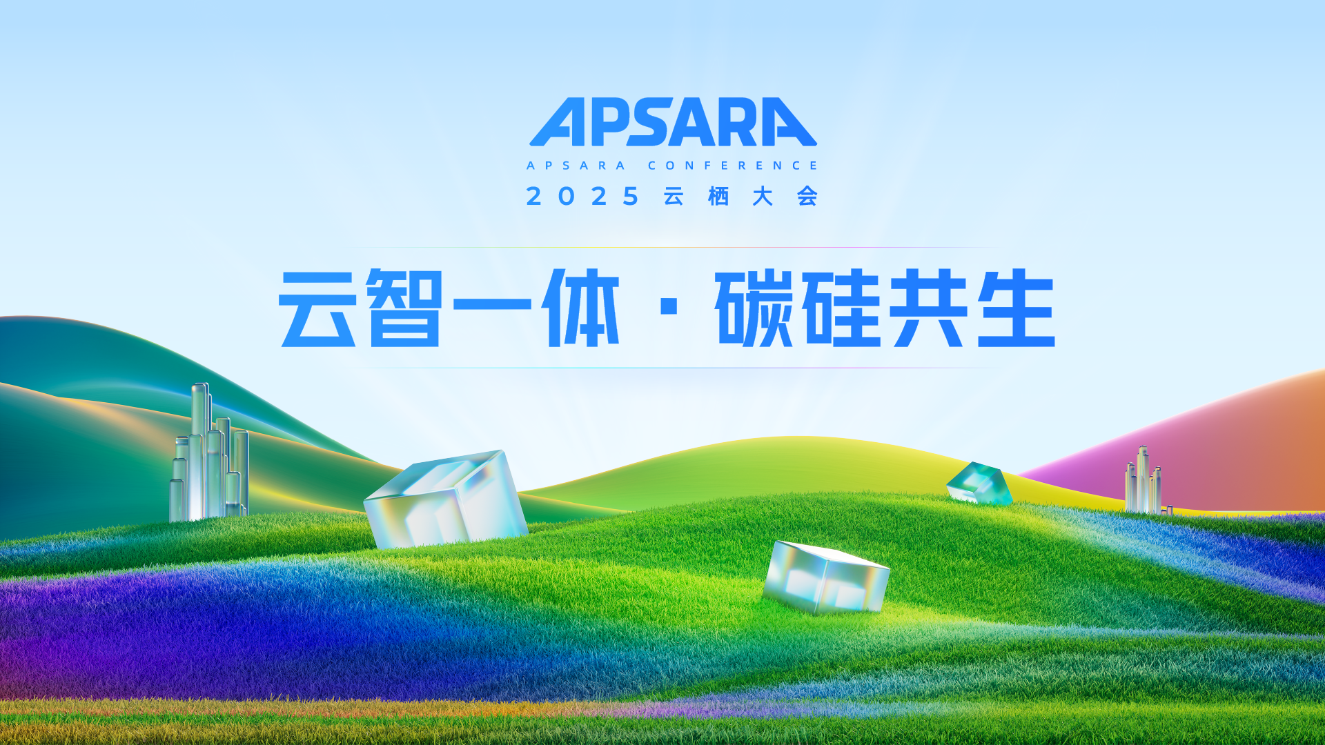 2025 云栖大会模块化云计算架构与自然地貌品牌视觉
